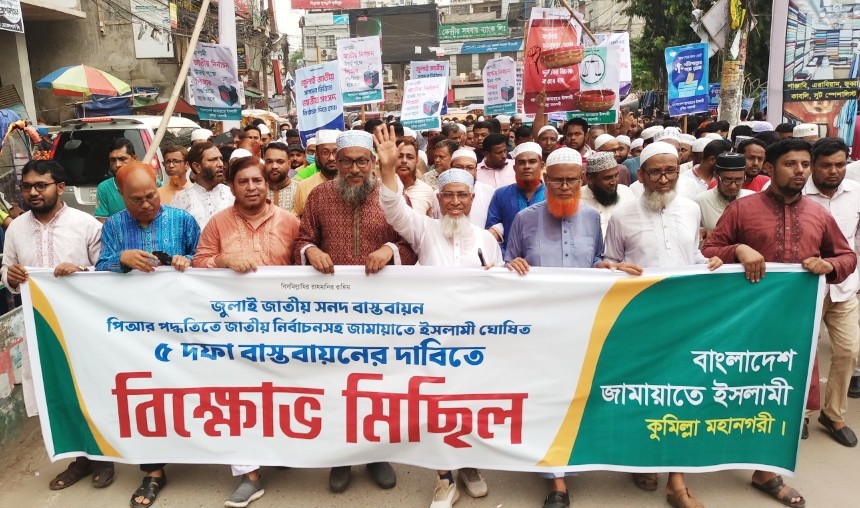 কুমিল্লা নগরীতে জামায়াতের বিক্ষোভ মিছিল ও সমাবেশ